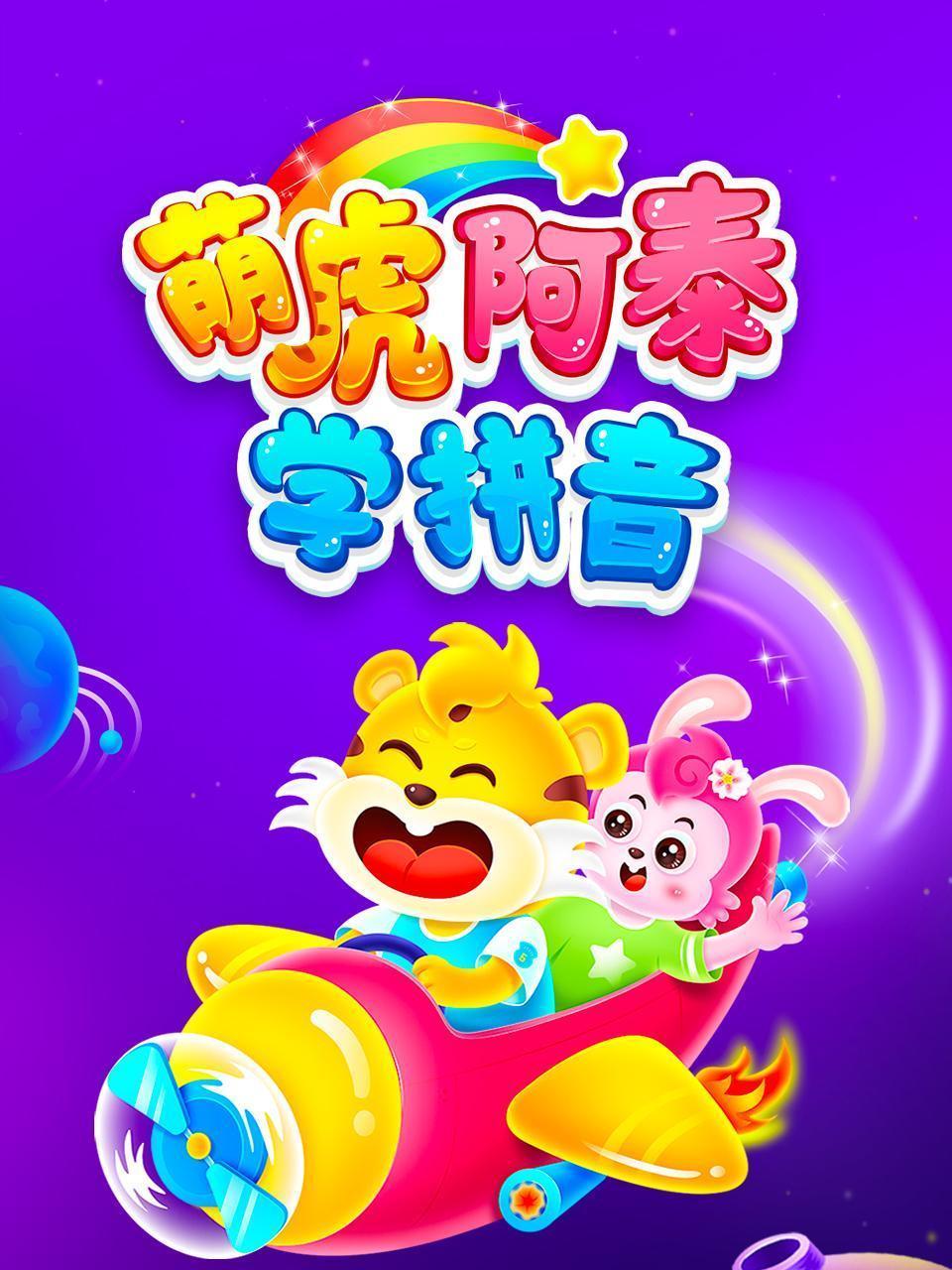 萌虎阿泰学拼音