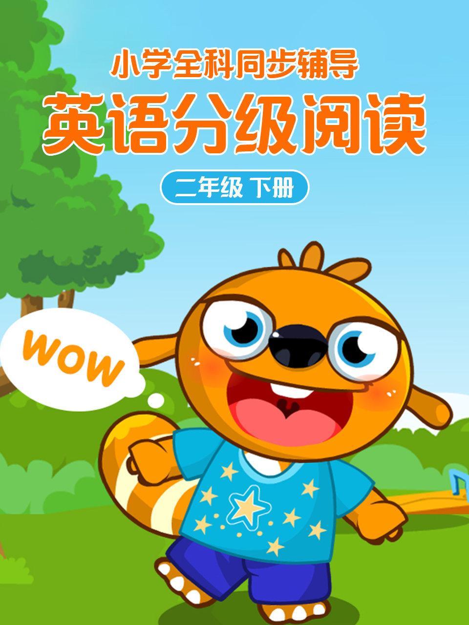 小学全科同步辅导 英语分级阅读二年级下册