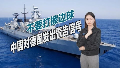 护卫舰即将抵达西太，德国对华提出无理要求，中国给出明确答复