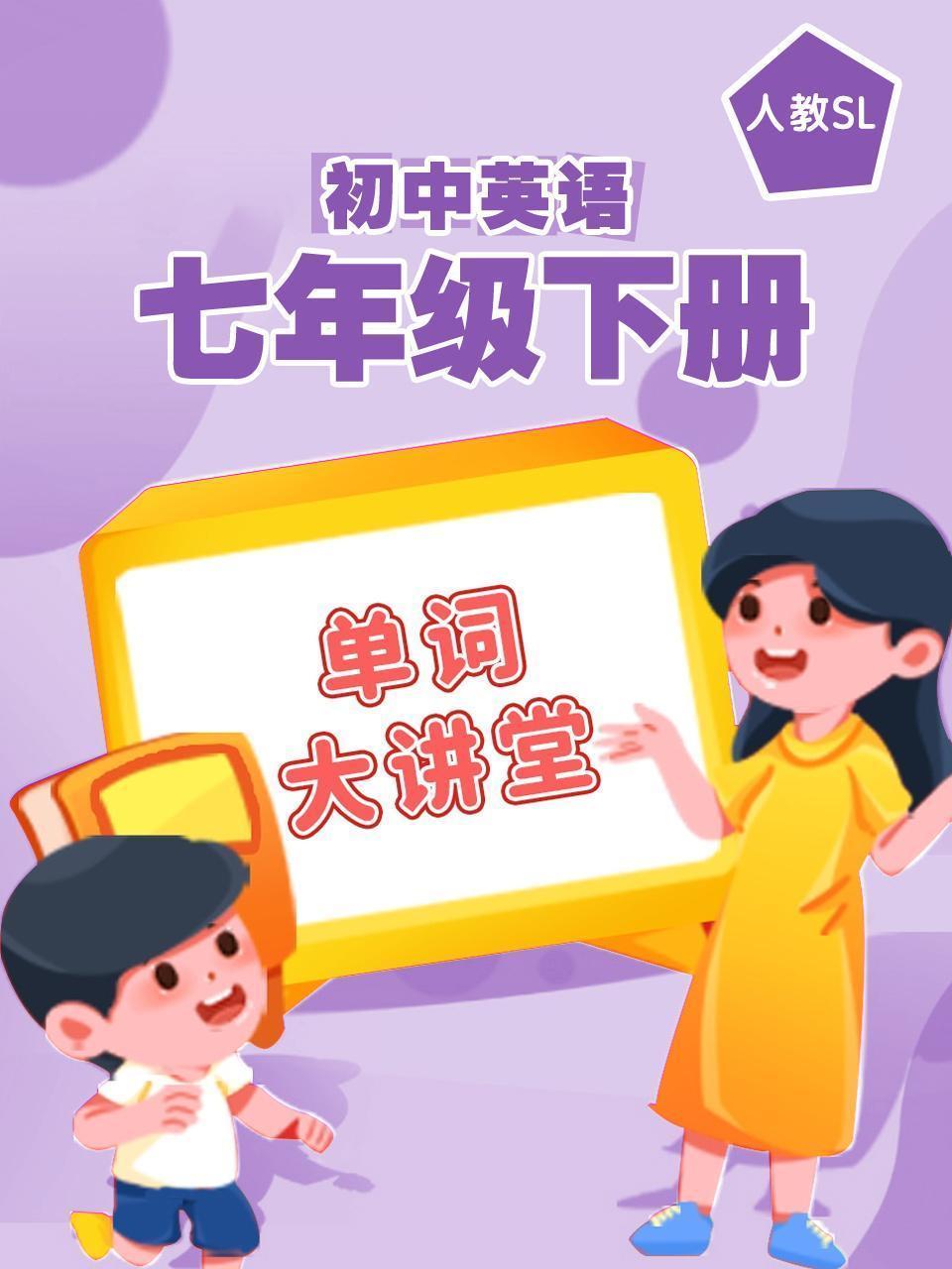 人教初中英语七年级下册（单词大讲堂）
