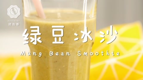 迷迭香 一口就降温的绿豆冰沙！