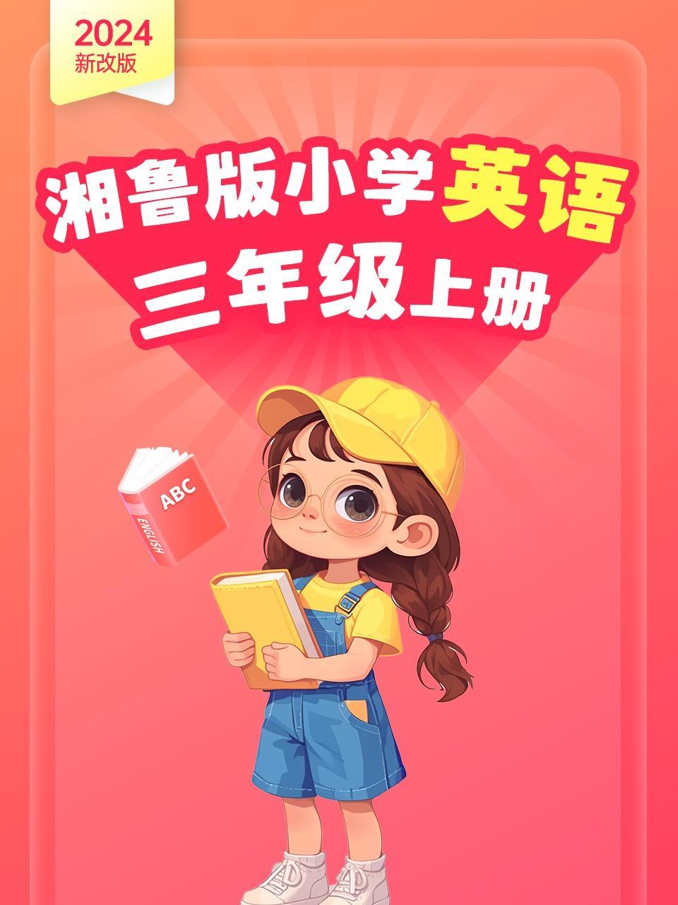 2024新改版 湘鲁版小学英语三年级上册