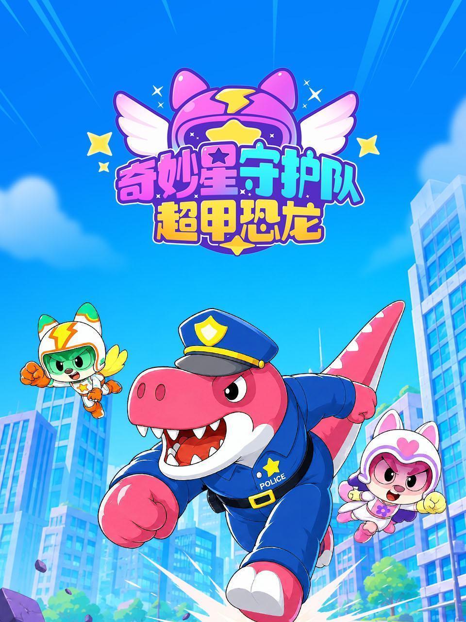奇妙星守护队 超甲恐龙