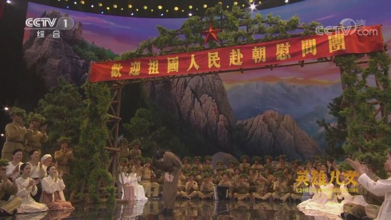 《英雄儿女——纪念中国人民志愿军抗美援朝出国作战70周年文艺晚会》 20201024