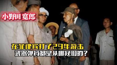 战史分析 小野田宽郎：在菲律宾打了29年游击，武器弹药都是从哪获取的？