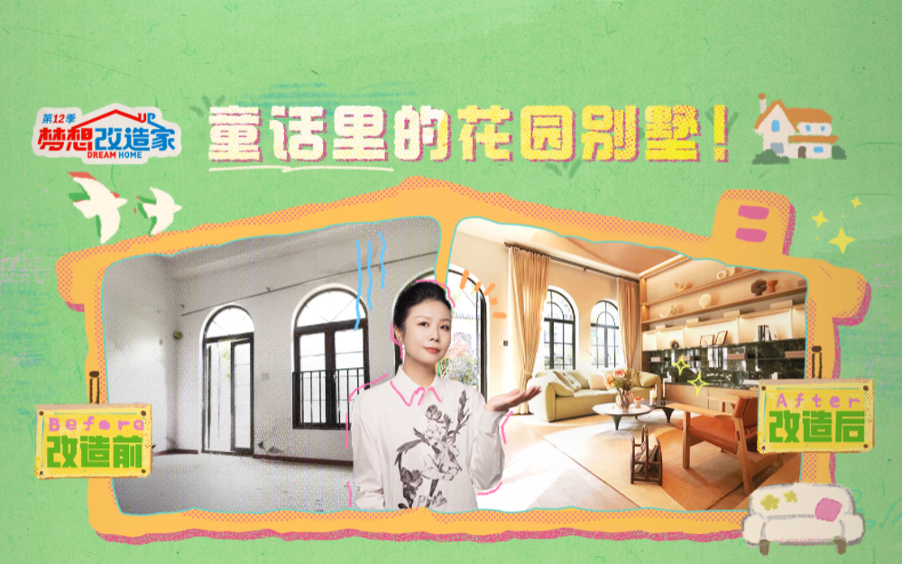 梦想改造家第12季 南京联排别墅爆改童话里的花园洋房！