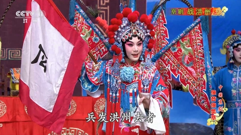 《中国京剧像音像集萃》 20210722 京剧《战洪州》 1/2