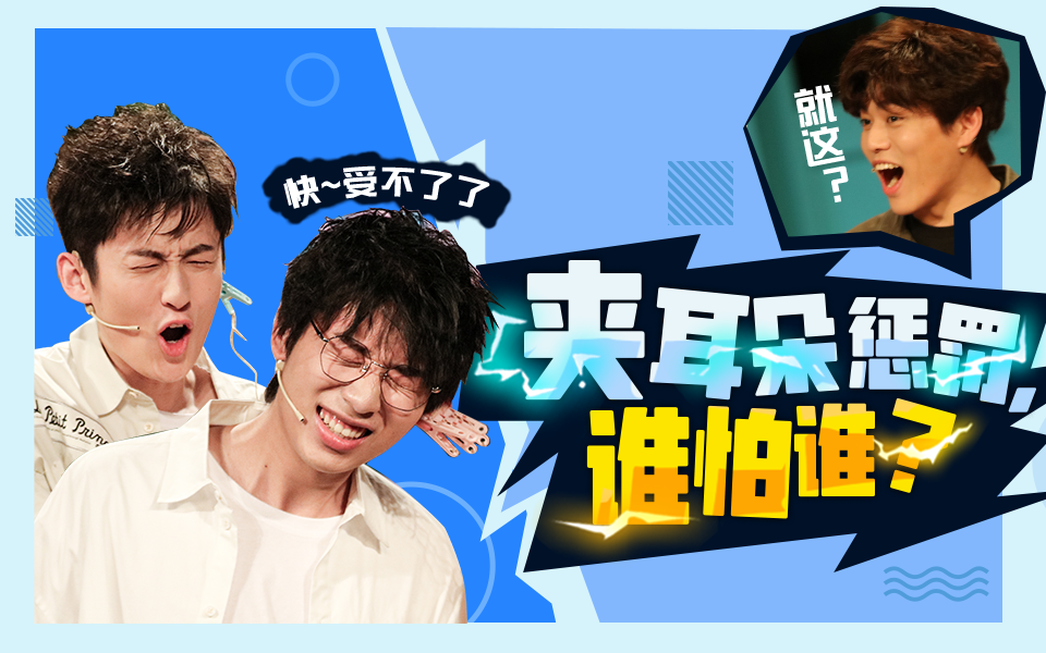 动物圈的问号脸 夹耳朵惩罚！谁怕谁？中国BOY：快~受不了了