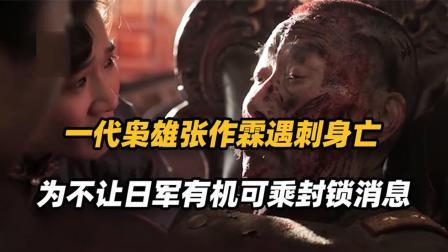 文史档案 张作霖皇姑屯遇袭，脖子被炸了大洞，死前呼唤张学良！