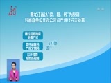 全省新闻联播 《全省新闻联播》 20170610