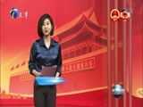 天津新闻 《天津新闻》 20180305