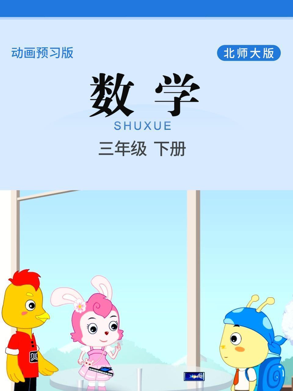 数学 三年级 下册 北师大版
