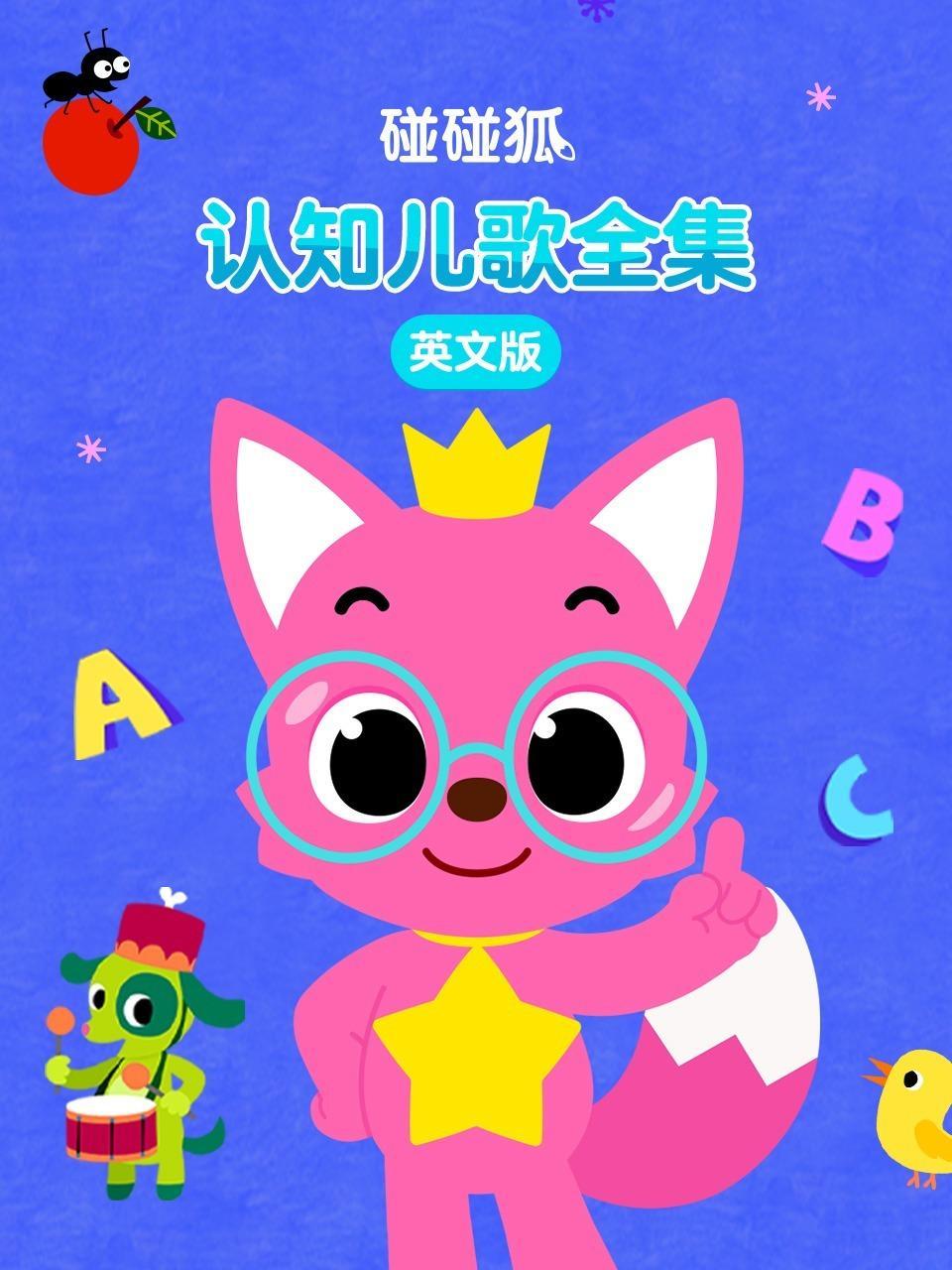 碰碰狐认知儿歌全集 英文版