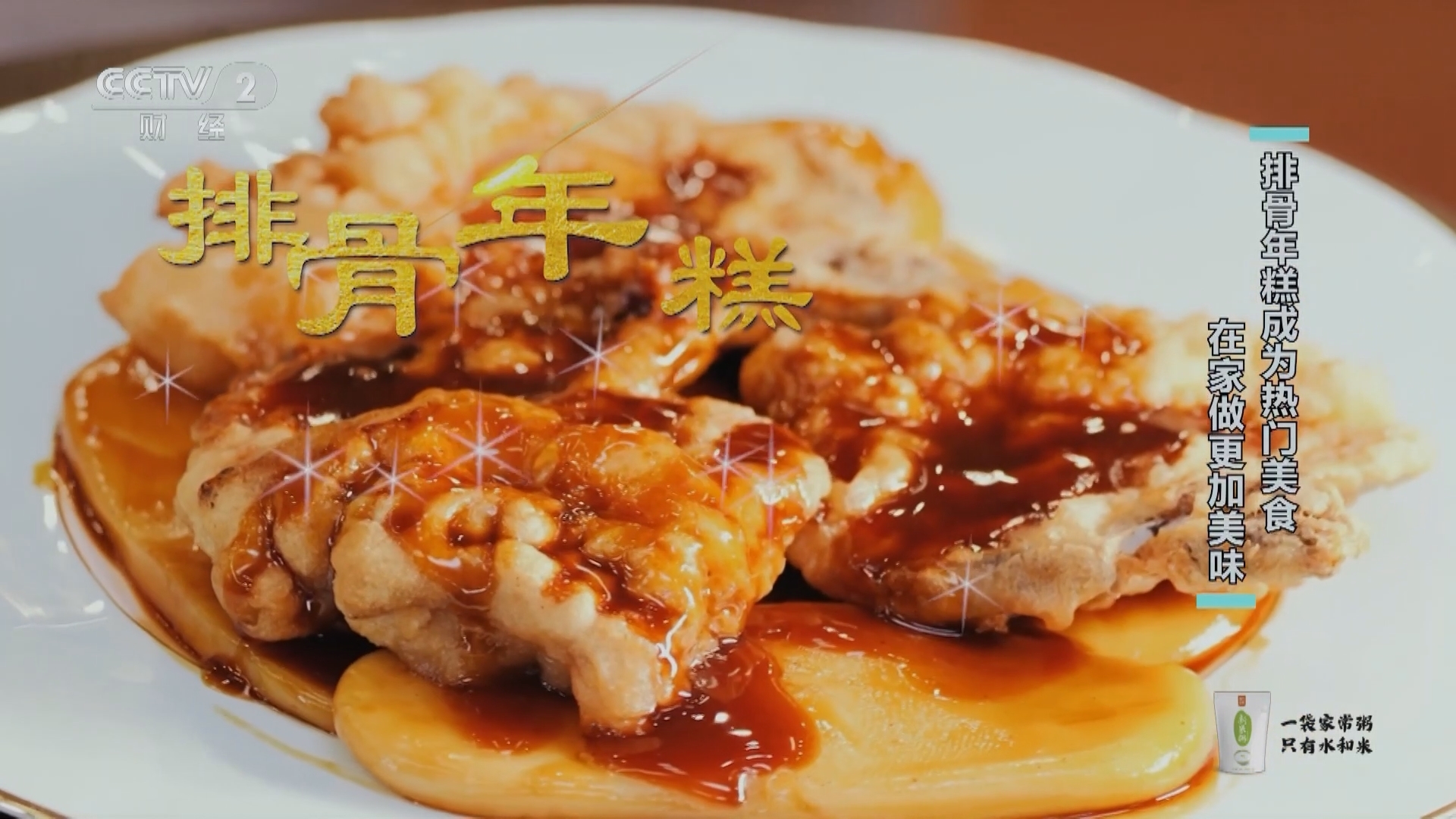 回家，吃饭 《回家吃饭》 20240412 排骨年糕 熏鸡架 影视剧里“剧火”的美味 在家做更好吃
