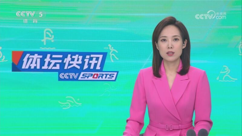 体坛快讯 [体坛快讯]完整版 20231228