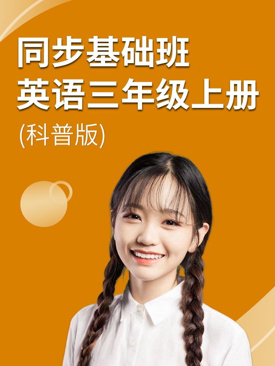 同步基础班-英语三年级上册（科普版）