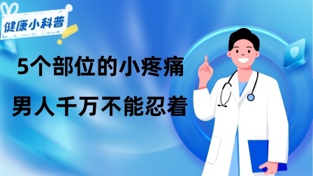 养生之堂 5个部位的小疼痛，男人千万不能忍着，或是大病的“征兆”