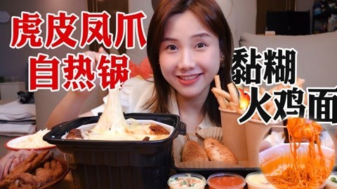 大胃王密子君 密子君·甜辣凤爪自热锅