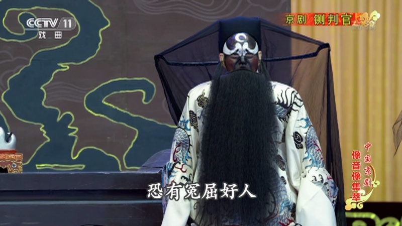 《中国京剧像音像集萃》 20210911 京剧《铡判官》 2/2