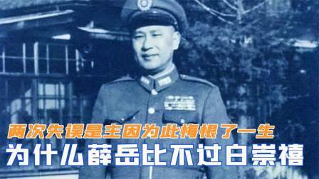 战史分析 为什么薛岳比不过白崇禧？两次失误是主因，为此悔恨了一生