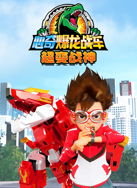 心奇爆龙战车超变战神