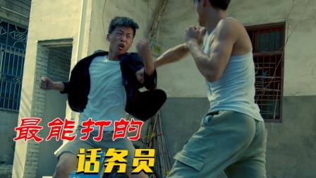功夫小剧场 欢乐季 史上最能打的话务员，因打骚扰电话被揍