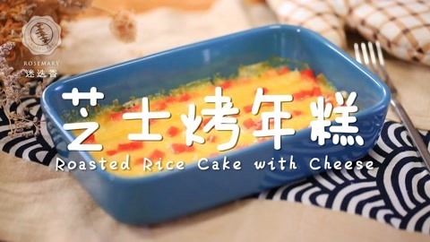 迷迭香 烫嘴也要抢着吃的芝士烤年糕，就是这么香甜！