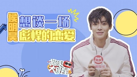 猫眼大明星 侯明昊挑战女装辣到眼睛