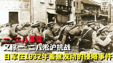 史记文学社第三季 一·二八事变：又称一·二八淞沪抗战，日军蓄意发动的侵略事件