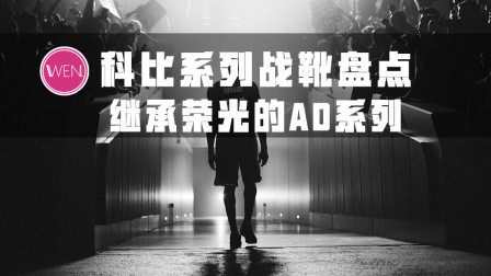 延续辉煌还是狗尾续貂？盘点科比退役之后的篮球鞋