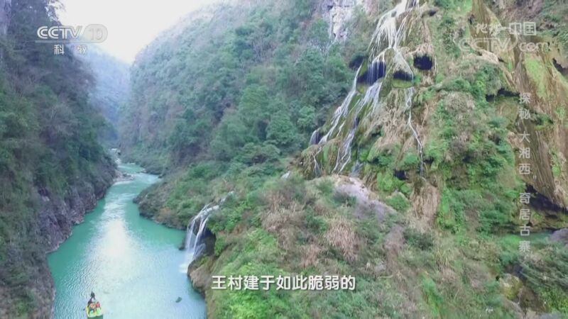 地理中国 《地理·中国》 20200912 探秘“大湘西”·奇居古寨