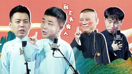 德云社德云五队三里屯剧场站全程回顾