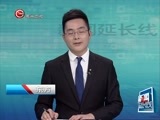 新闻延长线 《新闻延长线》 20160309