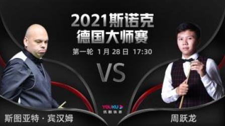 2021斯诺克 斯图亚特-宾汉姆VS周跃龙