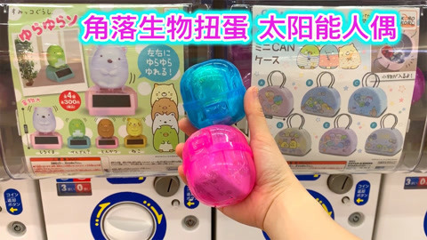 玩具益趣园 角落生物的可爱扭蛋 太阳能公仔和手提盒
