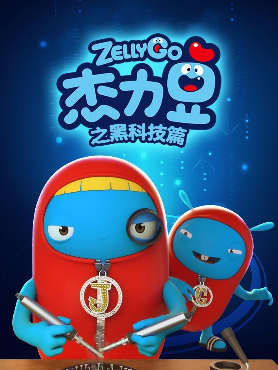 杰力豆之黑科技篇