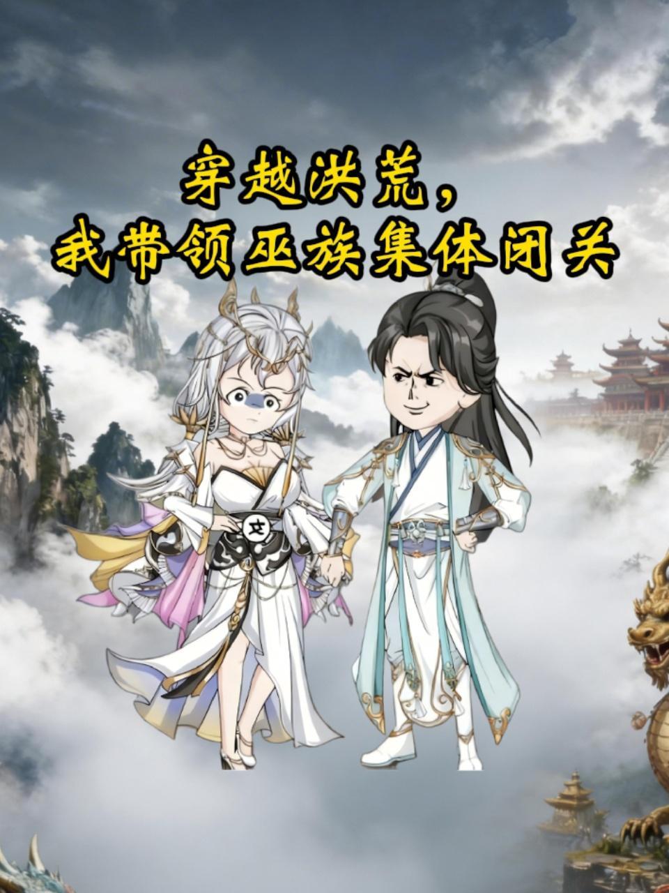 穿越洪荒，我带领巫族集体闭关
