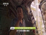 走近科学 《走近科学》 20170808 给大飞机体检