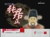 百家讲坛 风雨张居正（四）直面奸相严嵩