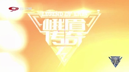 峨眉传奇 2018 决战伦敦：比赛残酷但热血依旧