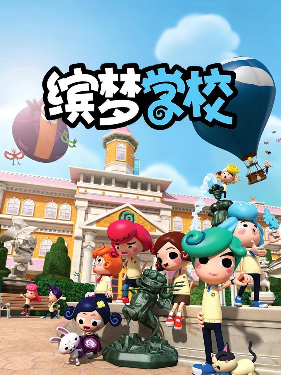 缤梦学校