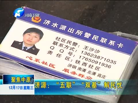 聚焦中原 《聚焦中原》 20141217 济源：“五联”“双基”解民忧