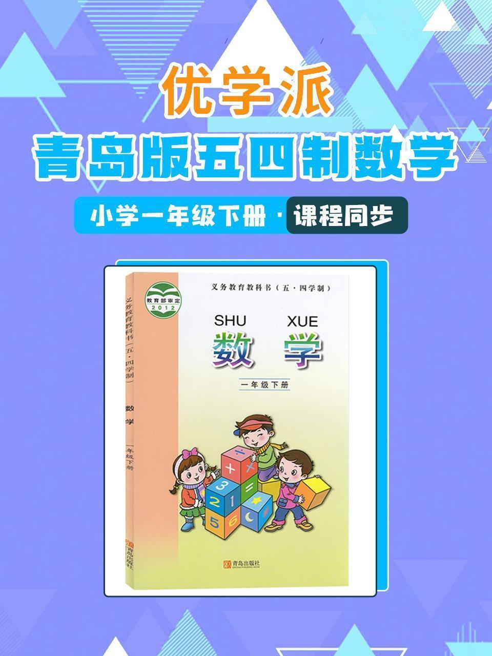优学派 青岛版五四制数学·小学一年级下册·课程同步
