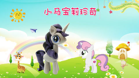 DIY手工创意制作大全 小马珍奇公主完整DIY教程