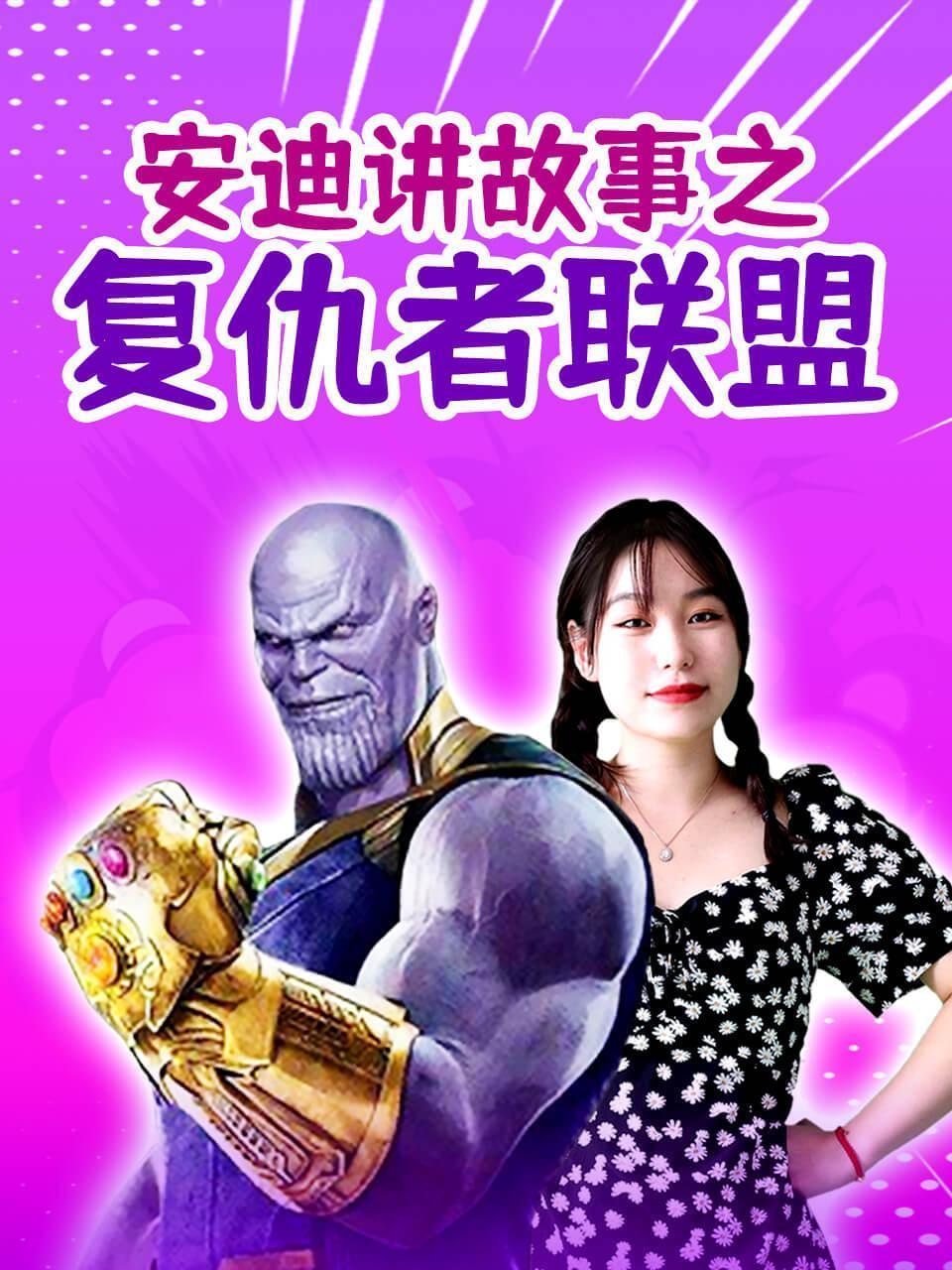 安迪讲故事之复仇者联盟