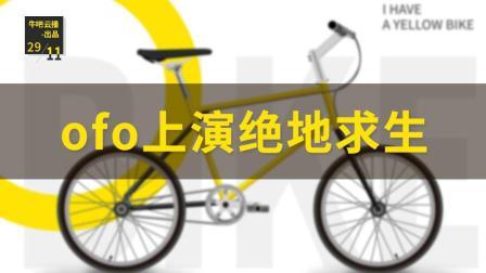 牛吧报道 ofo重组上演绝地求生
