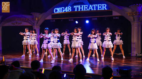 CKG48女团剧场公演 CKG48Team K《奇幻加冕礼》剧场公演