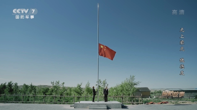 《国防故事》 20210730 无上荣光 魏德友