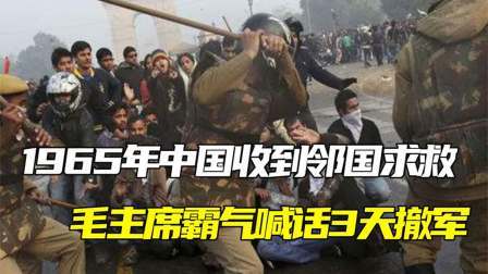 红墙往事 中国收到一邻国求救，毛主席霸气喊话：给印度3天时间撤军