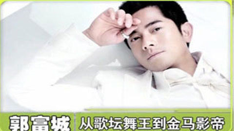 头号人物 郭富城从歌坛舞王到金马影帝